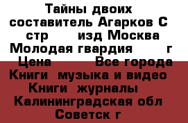 Тайны двоих, составитель Агарков С., стр.272, изд.Москва“Молодая гвардия“ 1990 г › Цена ­ 300 - Все города Книги, музыка и видео » Книги, журналы   . Калининградская обл.,Советск г.